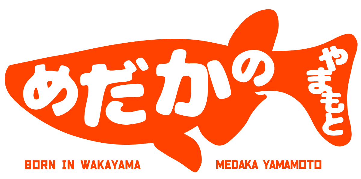 めだかのやまもと