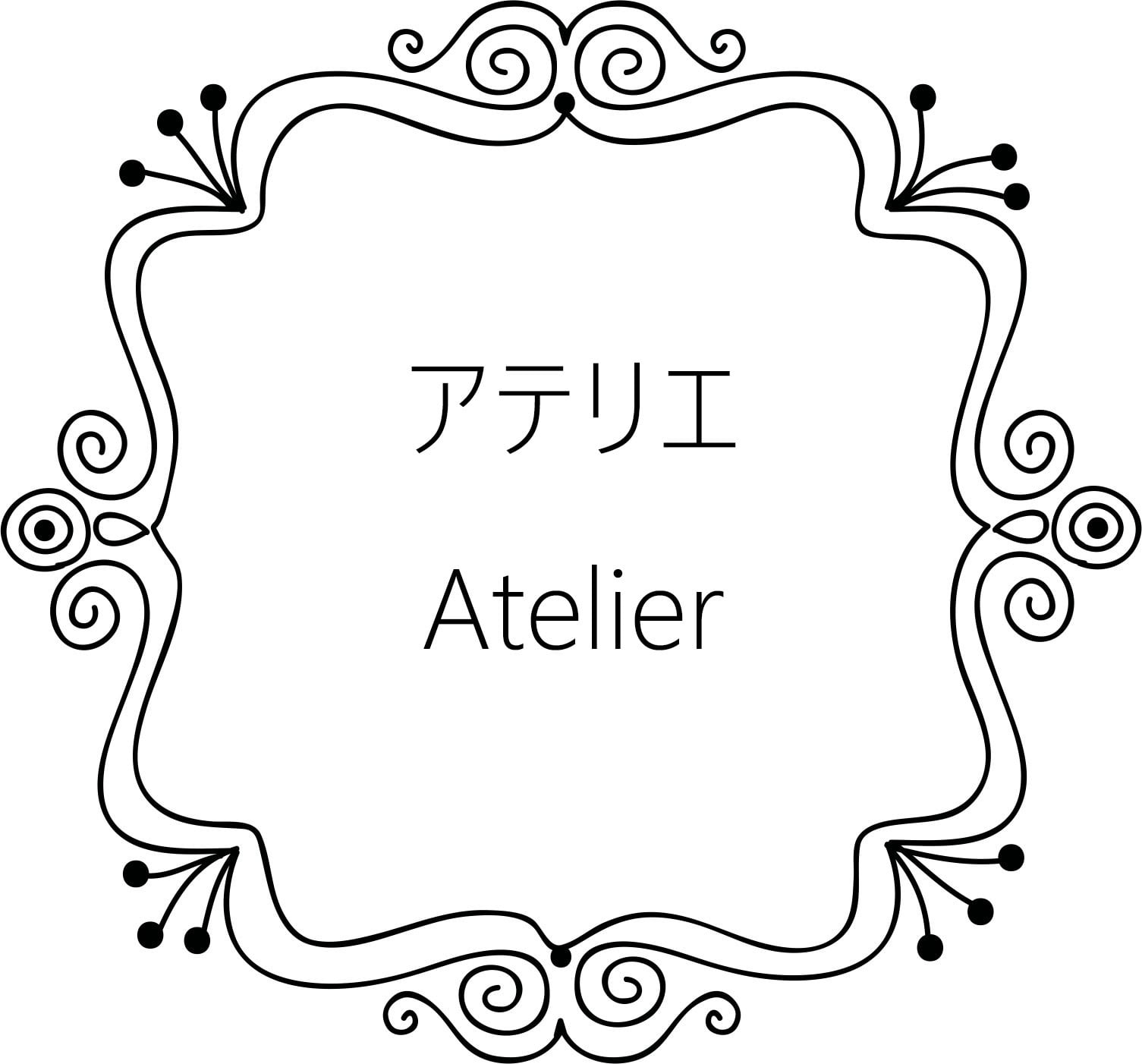 アテリエ