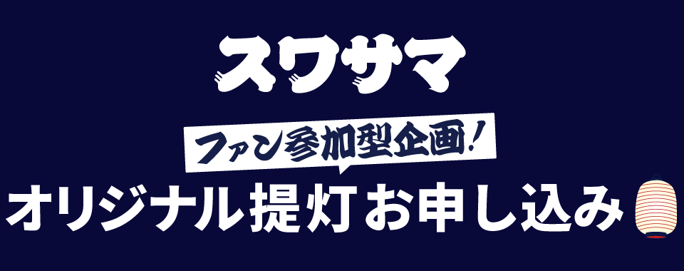スワサマ ファン参加型企画 オリジナル提灯 お申し込み