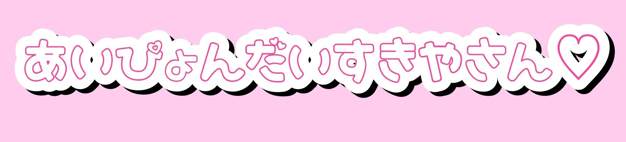 あいぴょんだいすきやさん♡
