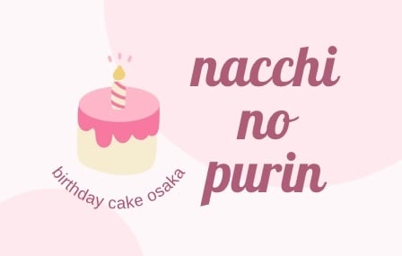 なっちのプリン