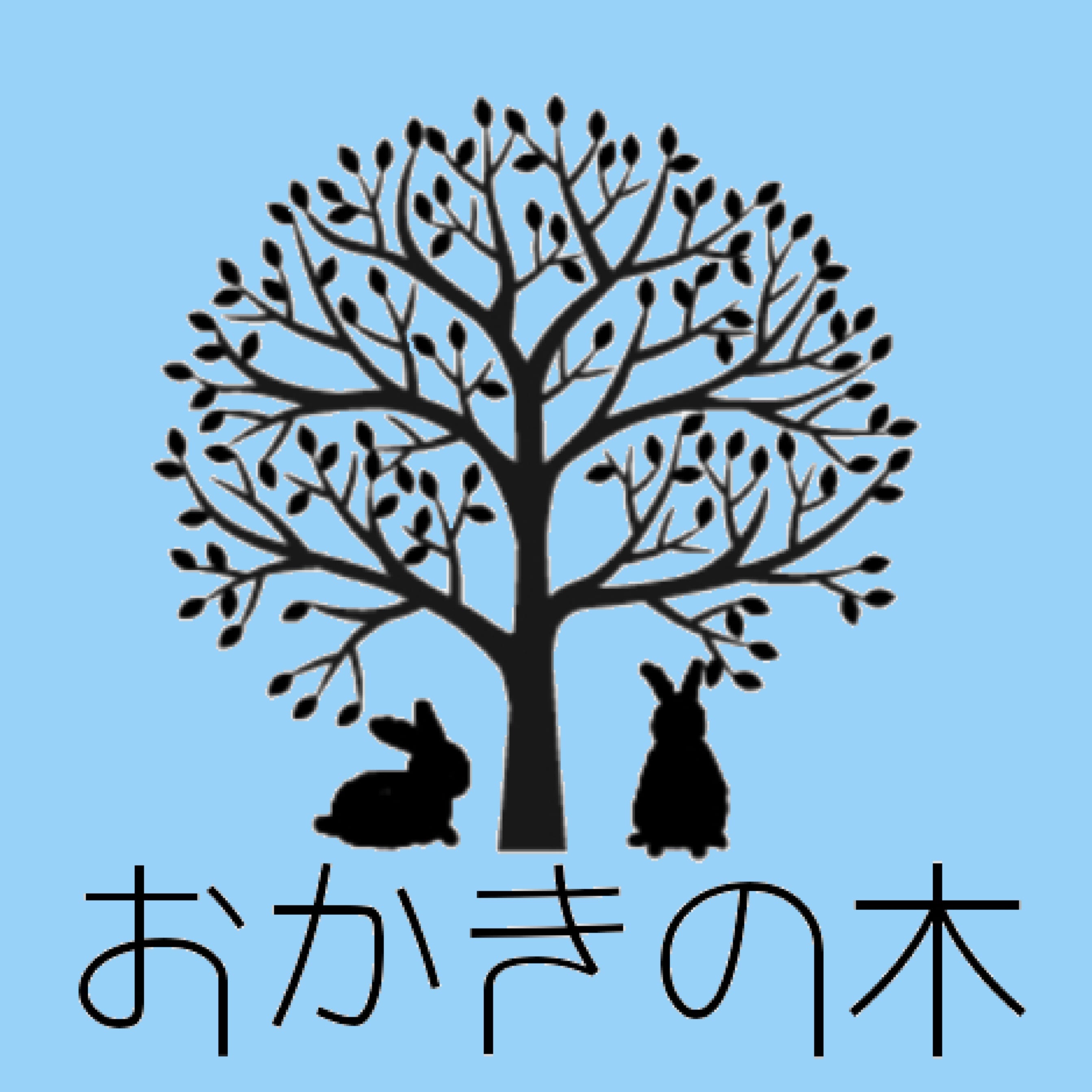 おかきの木