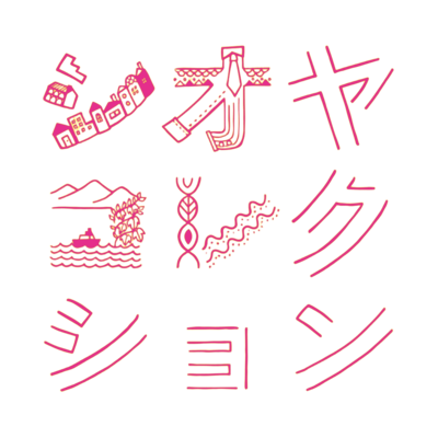 シオヤコレクション｜神戸・塩屋のチャリティーショップ