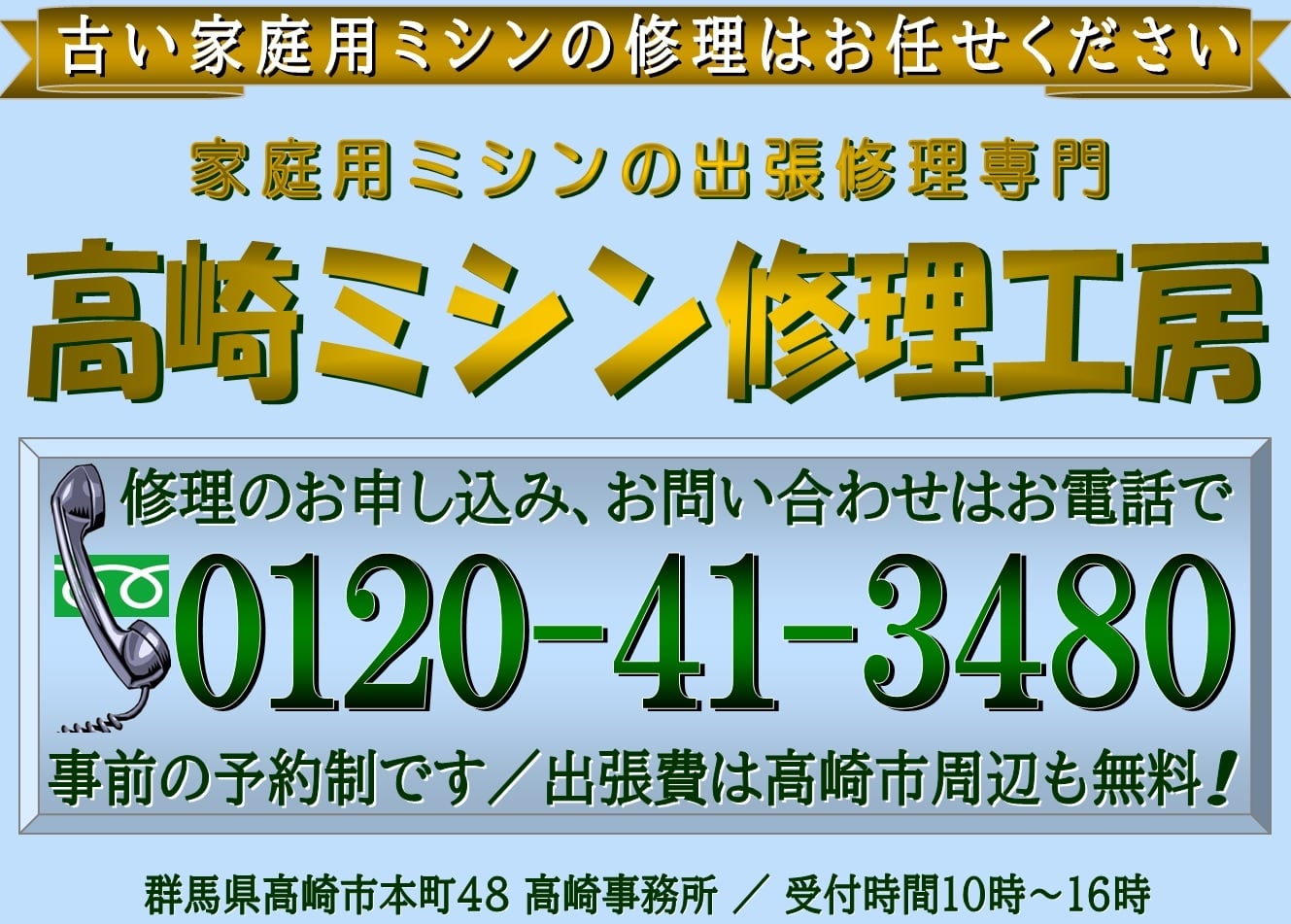 家庭用ミシンの出張修理専門・高崎ミシン修理工房