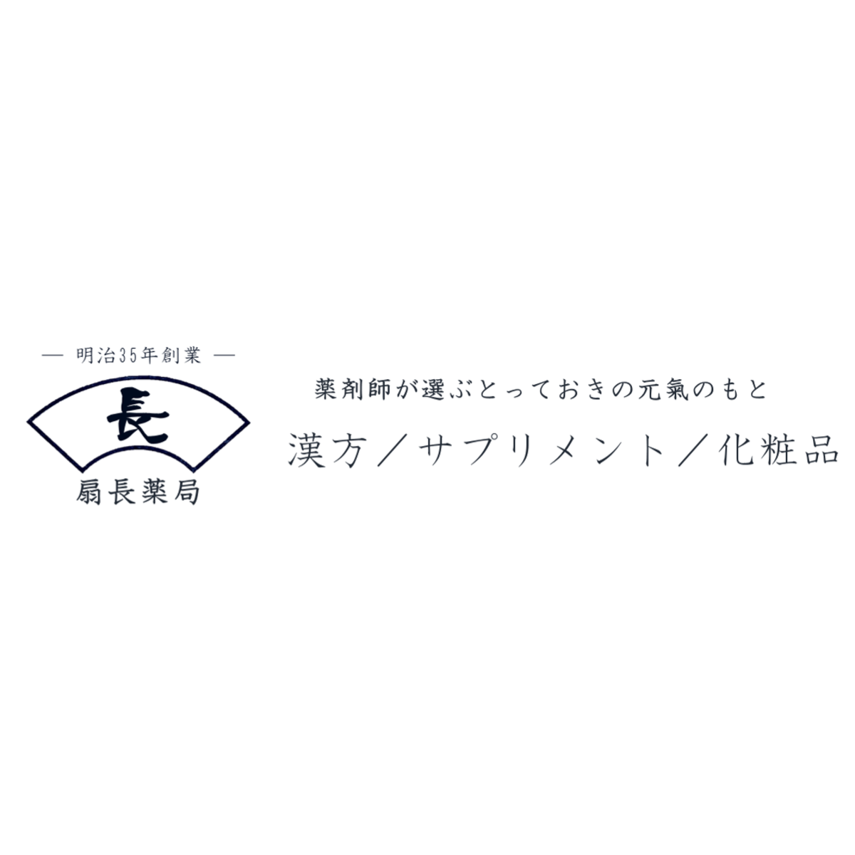 扇長薬局 powered by BASEの写真(新潟県見附市)