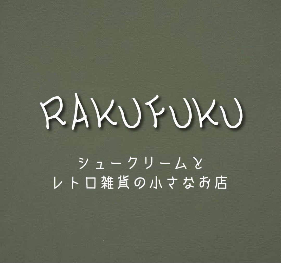 レトロショップ RAKUFUKU