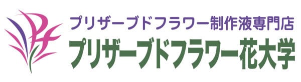 プリザーブドフラワー花大学