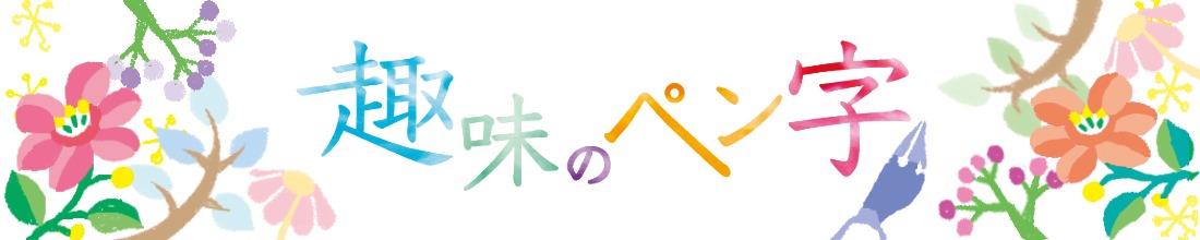 趣味のペン字