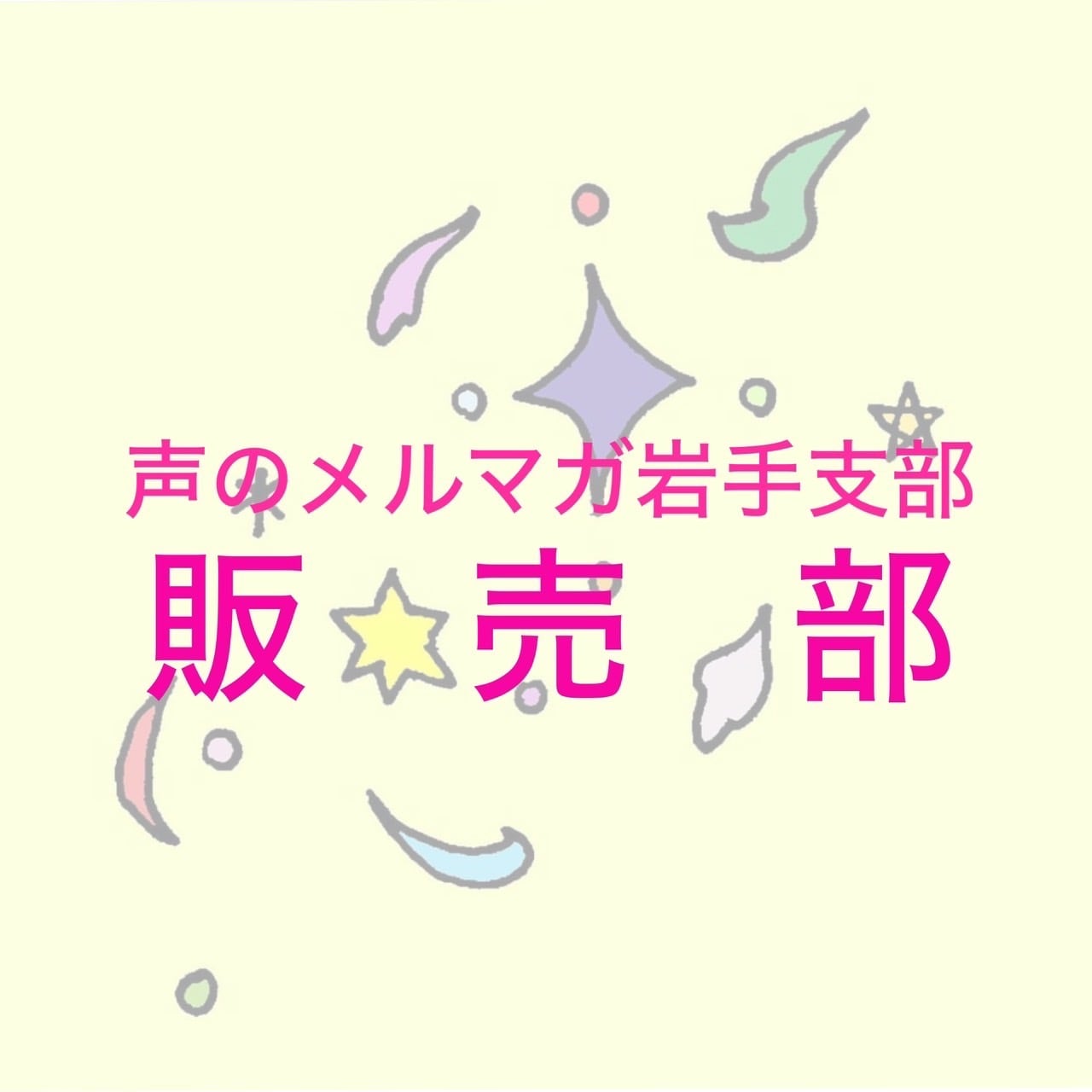 声のメルマガ岩手支部　販売部
