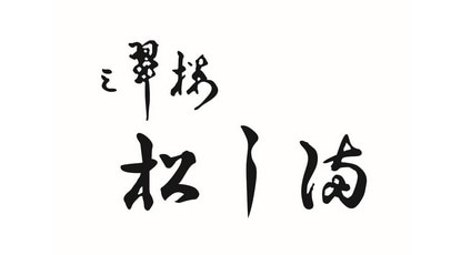 前橋の料亭 三翠楼松し満