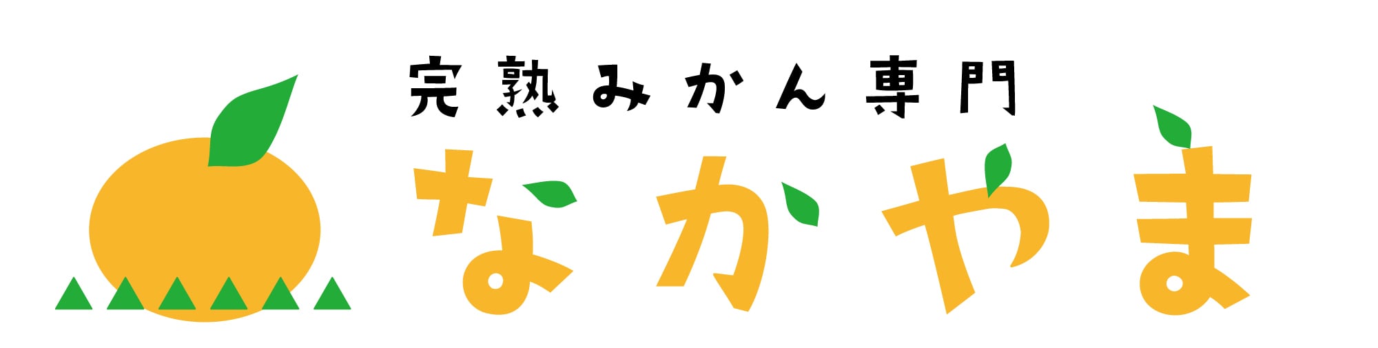 完熟みかん専門なかやま