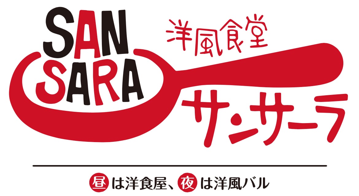 洋風食堂サンサーラ