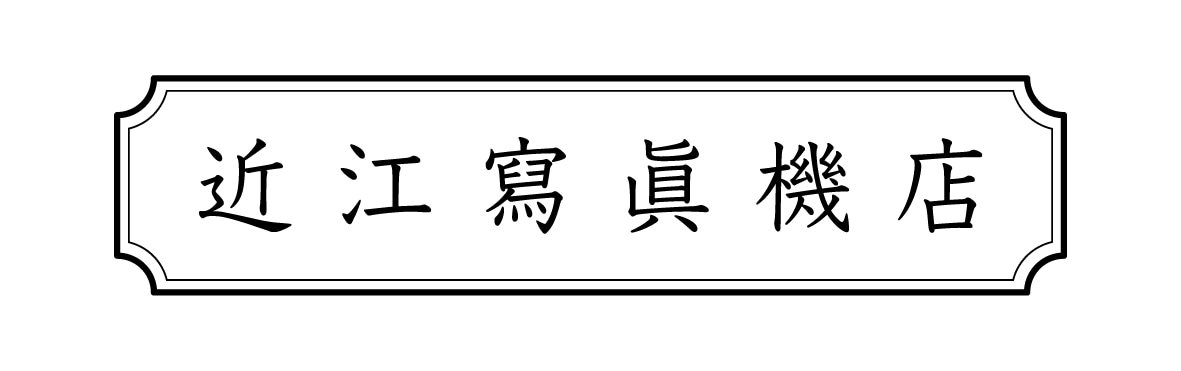 近江寫眞機店