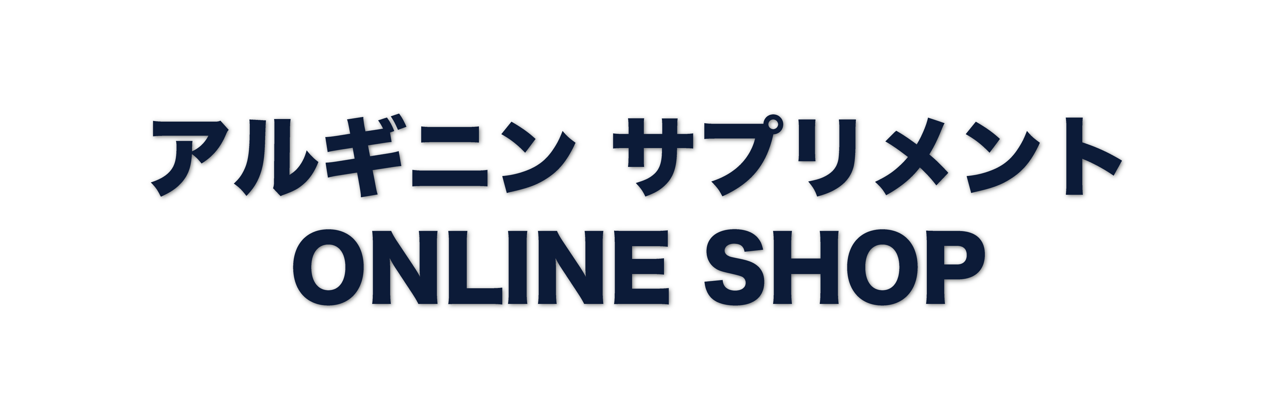 アルギニンサプリメント ONLINE SHOP