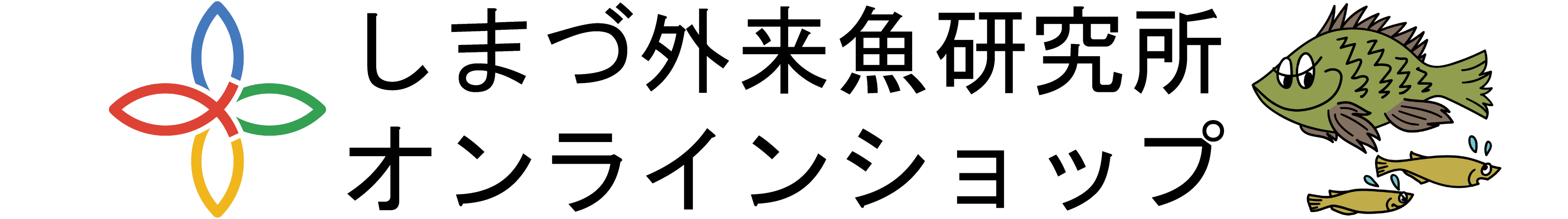 しまづ外来魚研究所オンラインショップ