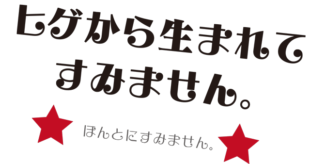 ヒゲから生まれてすみません。【ひげむくむく UFO SHOP】心のコトダマTシャツ