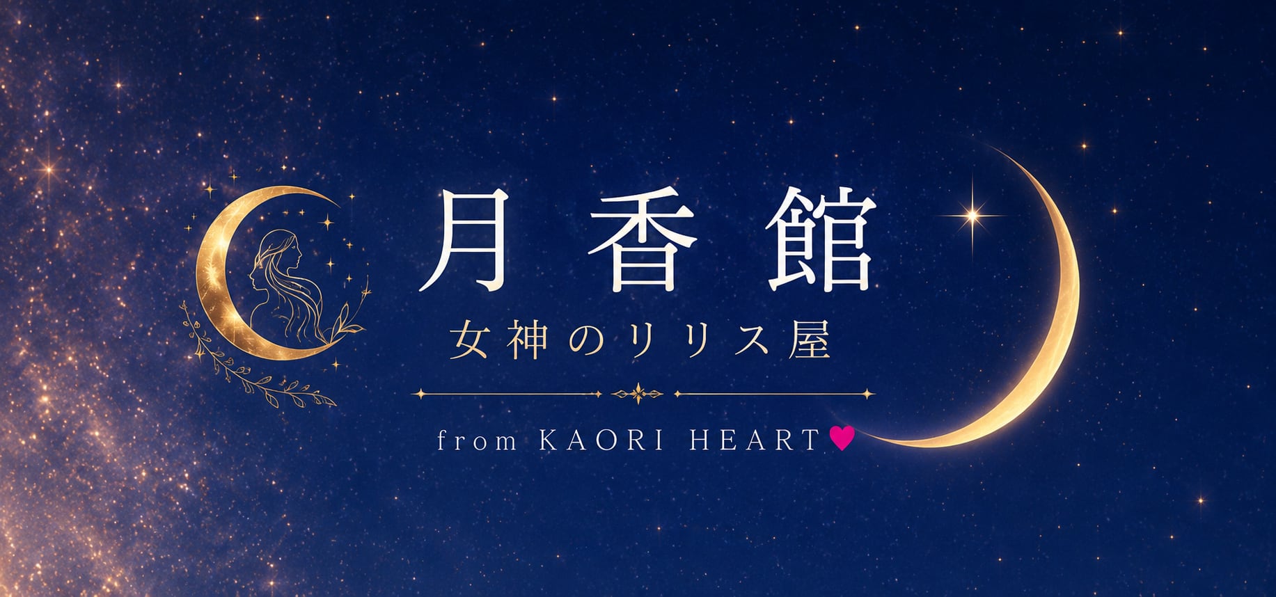 【月香館】女神のリリス屋♡光のエネルギー