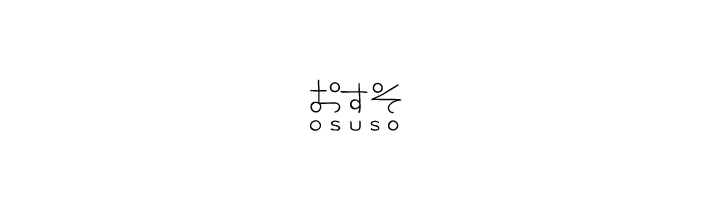 おすそ。 osuso