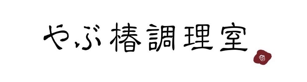 やぶ椿調理室