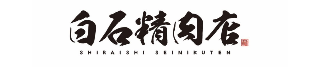 白石精肉店・青森