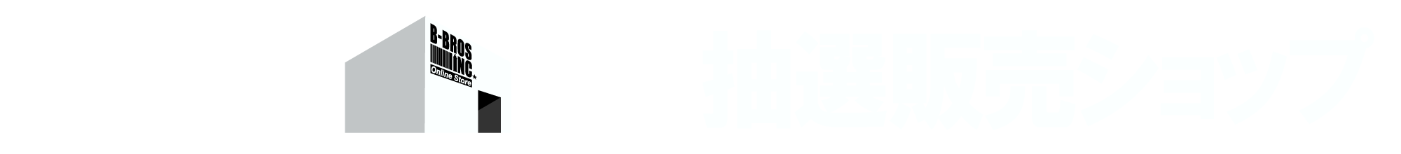 B-BROSinc.抽選販売ショップ