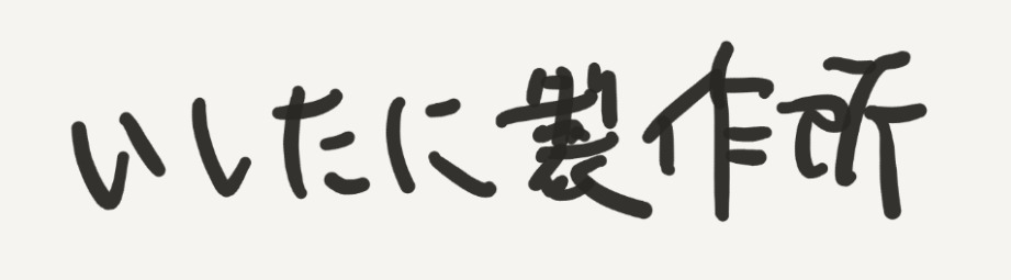 いしたに製作所のオンラインのお店