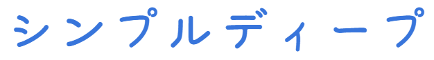 シンプルディープ