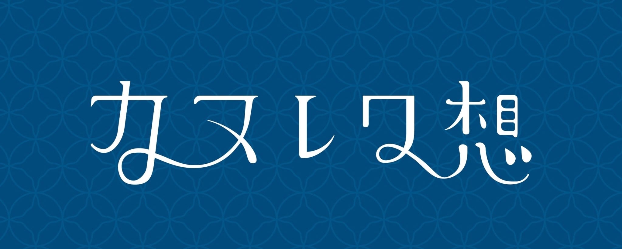 想われカヌレ