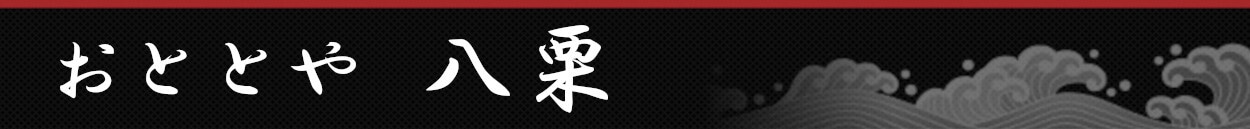 海鮮・水産加工品製造の「おととや八栗」