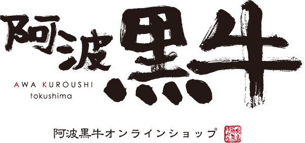 阿波黒牛のオンラインショップ｜北島藤原精肉店