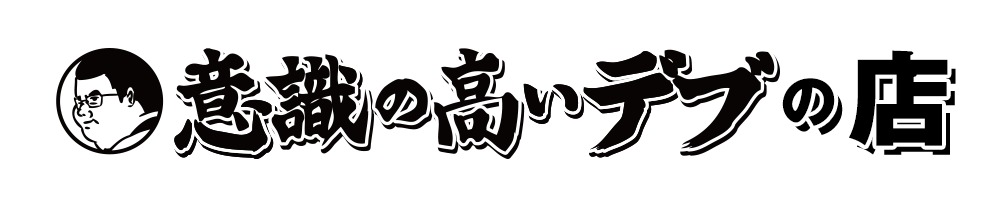 意識の高いデブの店