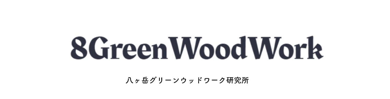 八ヶ岳グリーンウッドワーク研究所