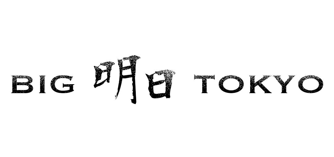 BIG明日TOKYO