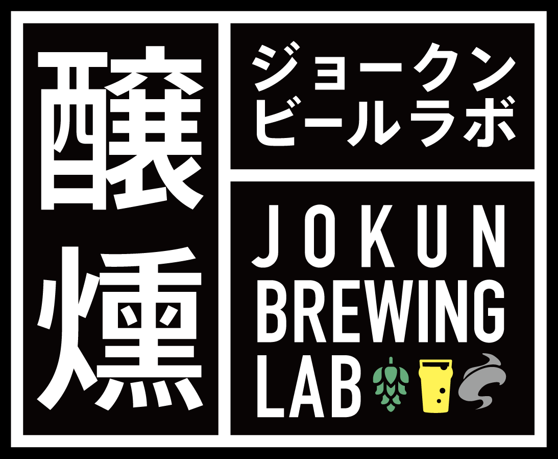 ジョークンビールラボ【20歳未満の者の飲酒は法律で禁止されています】