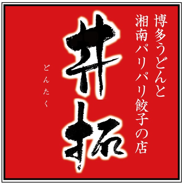 博多うどんと湘南パリパリ餃子の店　丼拓（どんたく）