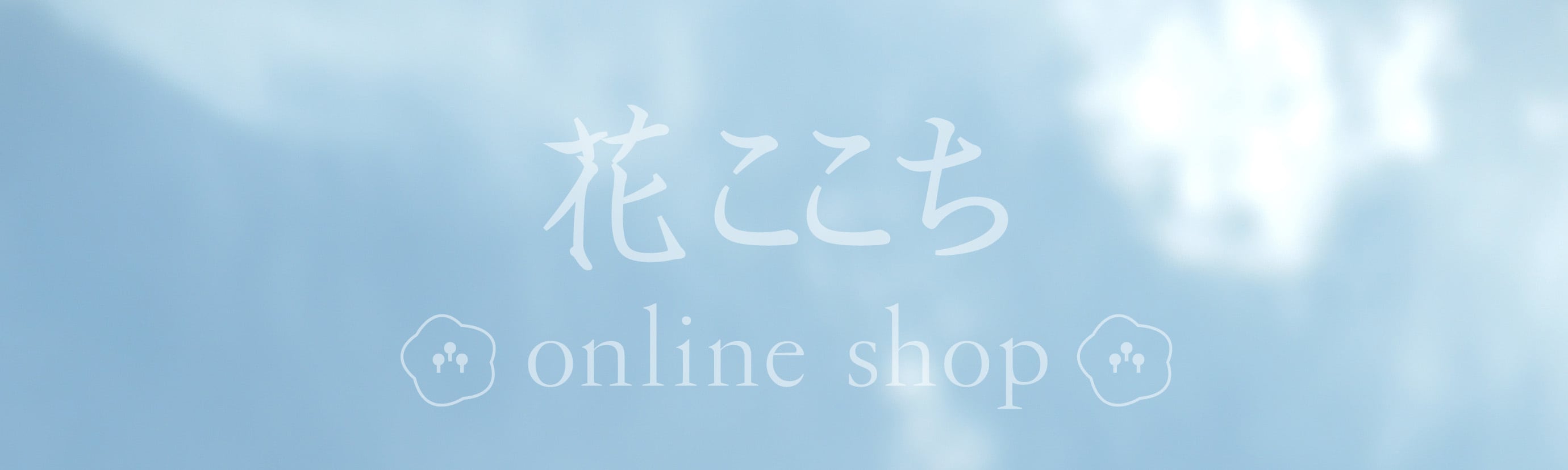 花ここち SHOP