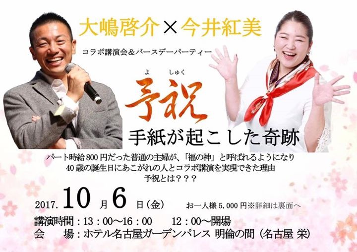 10.6 大嶋啓介×今井紅美 コラボ講演会【予祝手紙が起こした奇跡】