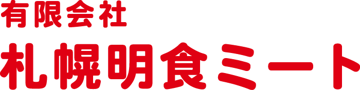 札幌明食ミート オンラインショップ