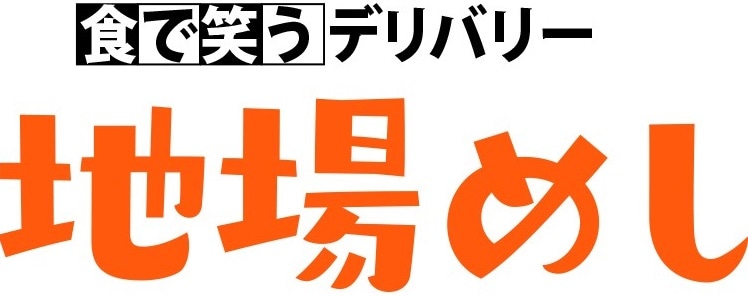 食で笑うデリバリー　地場めし