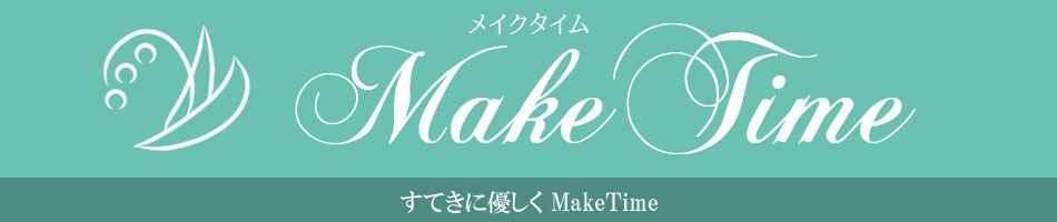 MakeTime（メイクタイム）