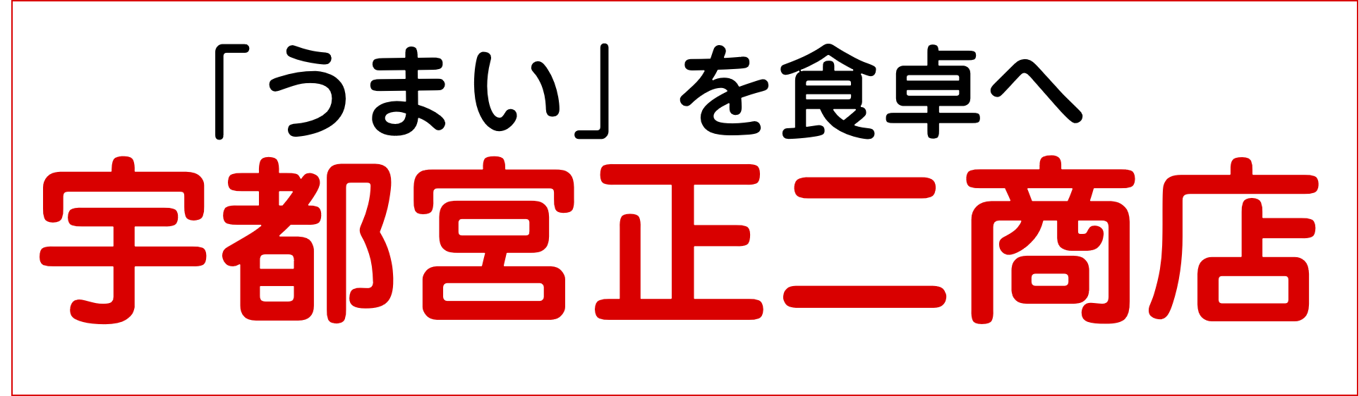 宇都宮正二商店