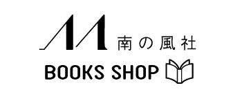 南の風社：BOOK SHOP