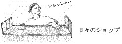 日々のショップ