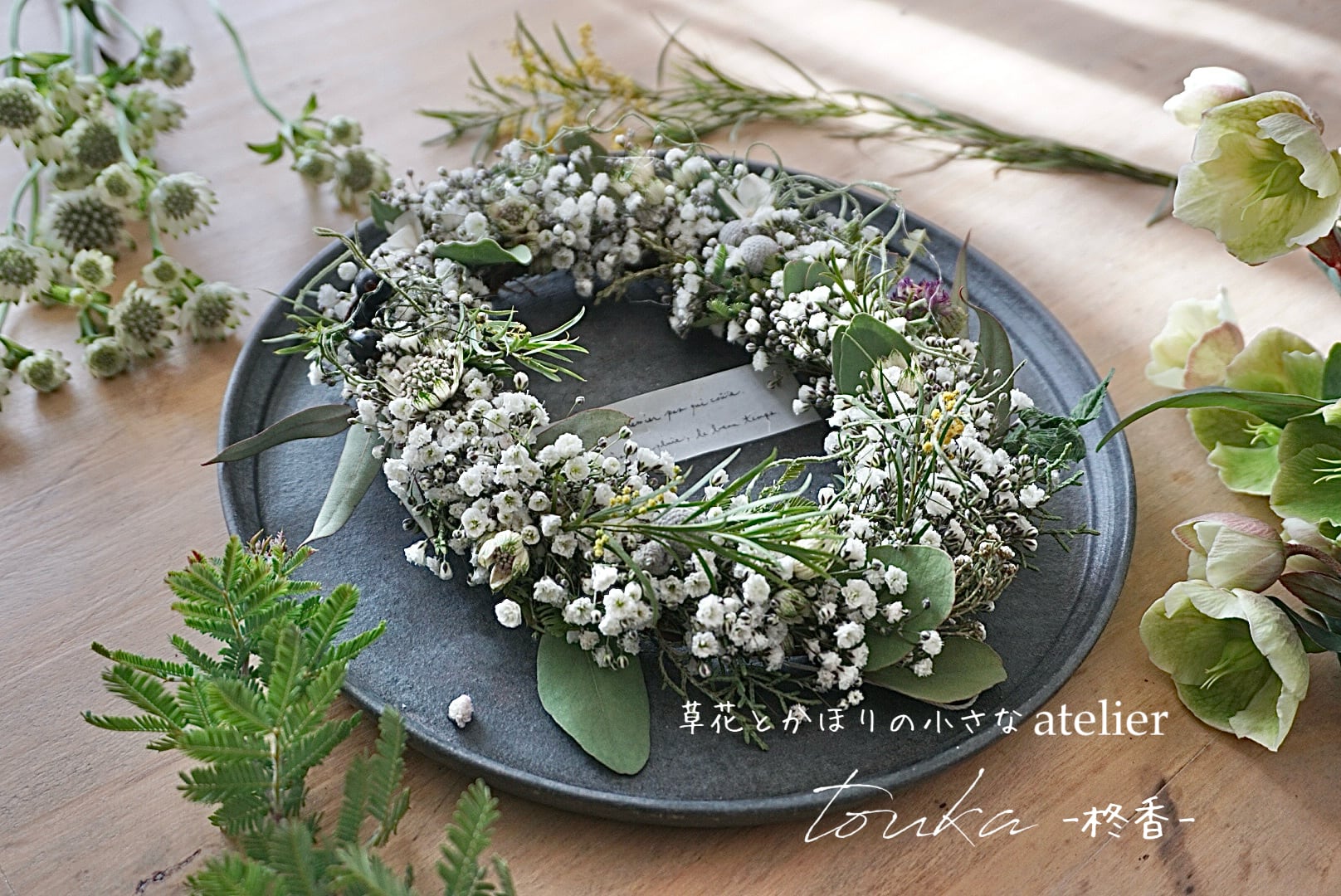 草花とかほりの小さなatelier  touka -柊香-