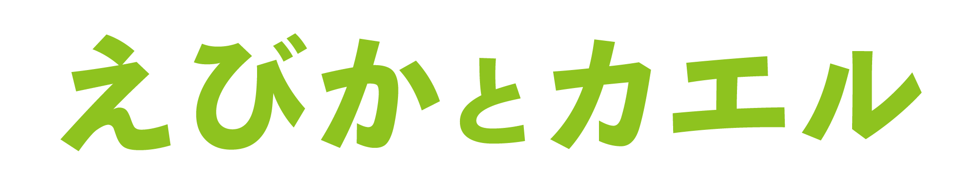 えびかとカエル｜カエル好きと作るお店