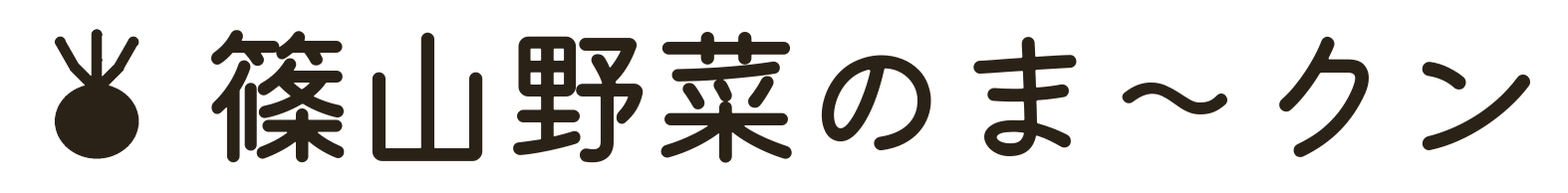 篠山野菜ま〜くん
