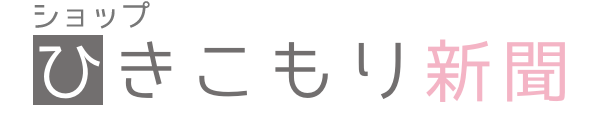 ショップひきこもり新聞