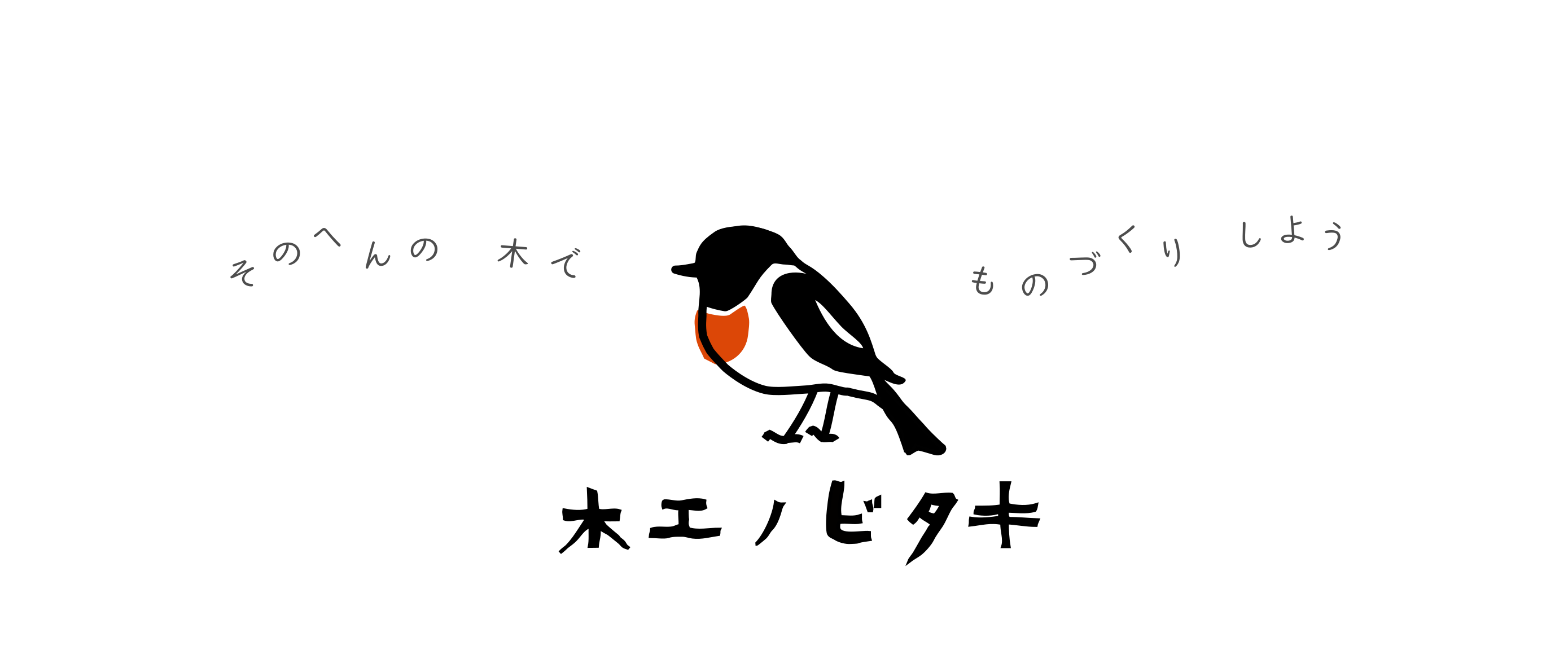 木工ノビタキ