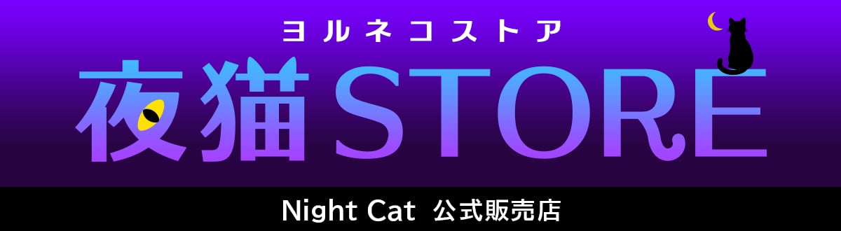 夜猫STORE
