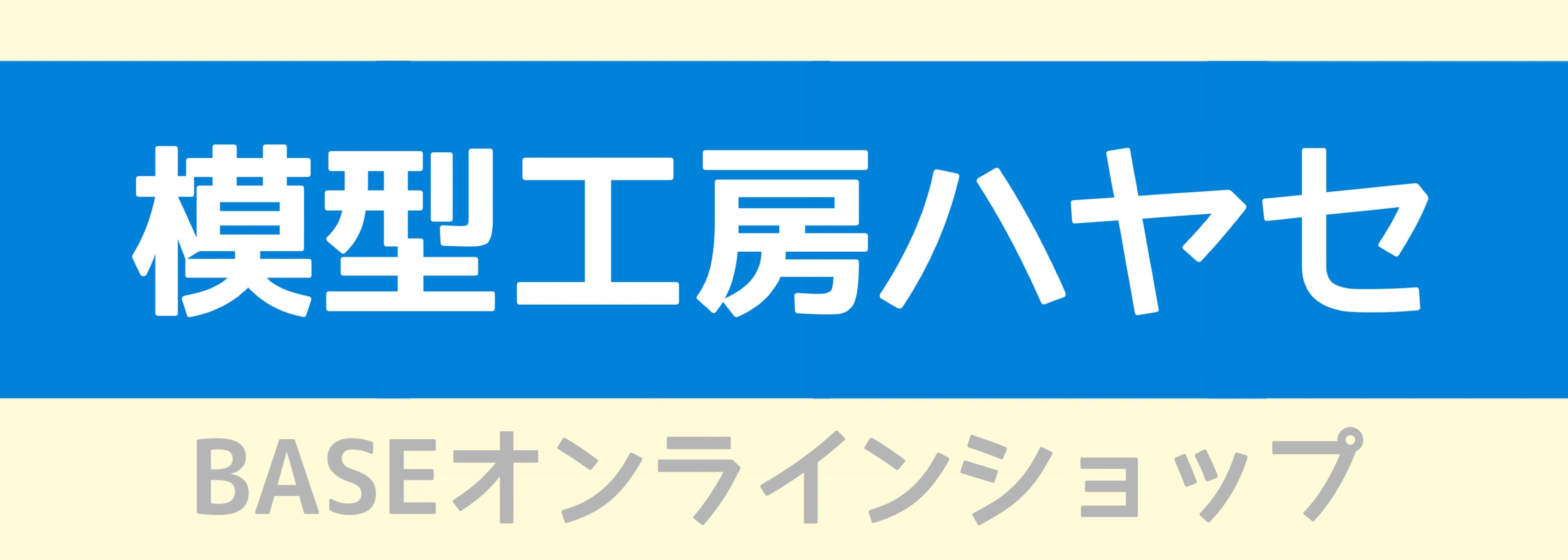 ハヤセ